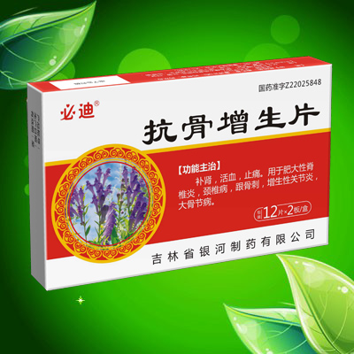 抗骨增生片